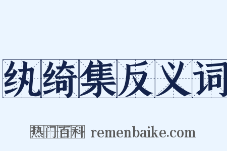 纨绮集反义词是什么意思的图片